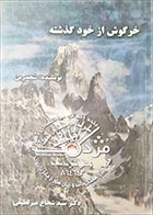 کتاب دست دوم خرگوش از خود گذشته شچدرین ترجمه سیدشجاع میرلطیفی - در حد نو 