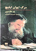 کتاب دست دوم مرگ ایوان ایلیچ تالیف لف تالستوی ترجمه حمیدرضا آتش برآب -در حد نو 