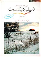 کتاب دست دوم به خاموشی نقطه ها بر صفحه برف (گزیده اشعار امیلی دیکنسون) ترجمه سعید سعیدپور - در حد نو 