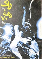 کتاب دست دوم راک در دهه 70 میلادی پژمان ابراهیم زاده - در حد نو 