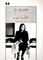 کتاب دست دوم آبروی از دست رفته ی کاترینا بلوم هاینریش بل ترجمه حسن نقره چی - در حد نو 