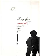 کتاب دست دوم دفتر بزرگ آگوتا کریستوف ترجمه اصغر نوری - در حد نو 