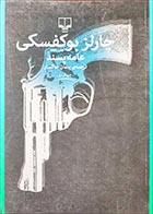 کتاب دست دوم عامه پسند چارلز بوکفسکی ترجمه پیمان خاکسار-در حد نو  