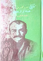 کتاب دست دوم خسته تر از همیشه خسرو گلسرخی به کوشش کاوه گوهرین - در حد نو 