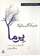 کتاب دست دوم یرما فدریکو گارسیا لورکا ترجمه یدالله رویایی - در حد نو 