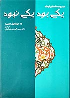 کتاب دست دوم یکی بود یکی نبود میخائیل نعیمه ترجمه حسن گودرزی لمراسکی - در حد نو 