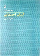 کتاب دست دوم انسان اجتماعی رالف دارندرف ترجمه غلامرضا خدیوی - در حد نو 