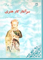 کتاب دست دوم سرآغاز کار هنری مارتین هیدگر ترجمه پرویز ضیاء شهابی - در حد نو 