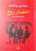 کتاب دست دوم احضار روح میخائیل بولگاکف ترجمه مهناز صدری - در حد نو 