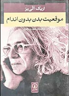 کتاب دست دوم موقعیت بدن بدون اندام یا سیاست احساس اریک الی ریز ترجمه مهدی رفیع - در حد نو 