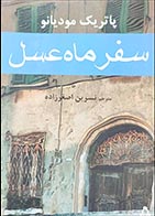 کتاب دست دوم سفر ماه عسل پاتریک مودیانو ترجمه نسرین اصغرزاده - در حد نو 