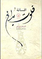 کتاب دست دوم افسانه فلوت بداغ اکسانا زابوژکو ترجمه کاترین کریکونیوک - در حد نو 