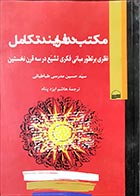 کتاب دست دوم مکتب در فرایند تکامل سیدحسین مدرسی طباطبائی ترجمه هاشم ایزدپناه - در حد نو 