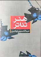 کتاب دست دوم هنر تئاتر عبدالحسین نوشین - در حد نو 