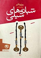 کتاب دست دوم شبانه های شیلی روبرتو بلانیو ترجمه رباب محب - در حد نو 