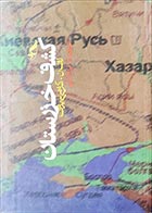 کتاب دست دوم کشف خزرستان لف ن.گومی لی یوف ترجمه ایرج کابلی - در حد نو 