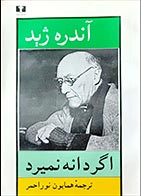 کتاب دست دوم اگر دانه نمیرد آندره ژید ترجمه همایون نوراحمر 