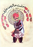 کتاب دست دوم مشت مالچی عارف و.س.نایپل ترجمه مهدی غبرائی - در حد نو 