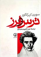 کتاب دست دوم ترس و لرز سورن کیرکگور ترجمه عبدالکریم رشیدیان - در حد نو 
