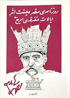 کتاب دست دوم روزنامه ی سفر میمنت اثر ایالات متفرقه امریغ احمد شاملو - در حد نو 
