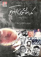 کتاب دست دوم یک فنجان چای بی موقع (رد پای یک انقلاب) اعترافات امیرحسین فطانت - در حد نو 