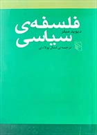 کتاب دست دوم فلسفه ی سیاسی دیوید میلر ترجمه کمال پولادی - در حد نو 