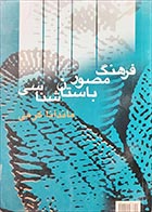 کتاب دست دوم فرهنگ مصور باستان شناسی ماندانا کرمی - در حد نو 
