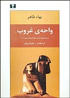کتاب دست دوم واحه ی غروب بهاء طاهر ترجمه رحیم فروغی - در حد نو 