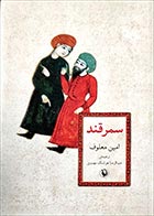 کتاب دست دوم سمرقند امین معلوف ترجمه عبدالرضا هوشنگ مهدوی - در حد نو 