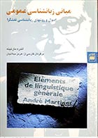 کتاب دست دوم مبانی زبانشناسی عمومی آندره مارتینه ترجمه هرمز میلانیان - در حد نو 