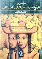 کتاب دست دوم درآمدی بر تاریخ ادبیات اسپانیایی -آمریکایی کاظم فرهادی - در حد نو 