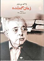 کتاب دست دوم زمان گمشده ژاک پره ور ترجمه مریم رییس دانا - در حد نو 