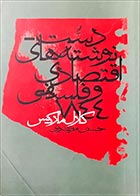 کتاب دست دوم دست نوشته های اقتصادی و فلسفی 1844 کارل مارکس ترجمه حسن مرتضوی  