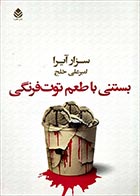 کتاب دست دوم بستنی با طعم توت فرنگی سزار آیرا ترجمه امیرعلی خلج - در حد نو 