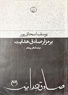 کتاب دست دوم بر مزار صادق هدایت یوسف اسحاق پور ترجمه باقر پرهام - در حد نو 