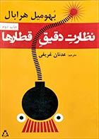 کتاب دست دوم نظارت دقیق قطارها بهومیل هرابال ترجمه عدنان غریفی - در حد نو 