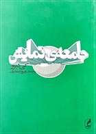 کتاب دست دوم جامعه ی نمایش گی دبور ترجمه بهروز صفدری - در حد نو 