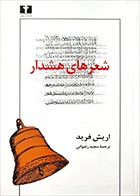 کتاب دست دوم شعرهای هشدار اریش فرید ترجمه سعید رضوانی - در حد نو 