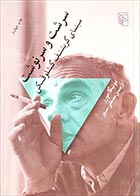 کتاب دست دوم سرشت و سرنوشت مونیکا مورر ترجمه مصطفی مستور - در حد نو 