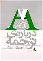کتاب دست دوم درباره ترجمه پل ریکو ترجمه مدیا کاشیگر - در حد نو 