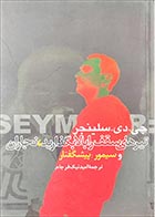 کتاب دست دوم تیرهای سقف را بالا بگذارید نجاران جی. دی. سلینجر ترجمه امید نیک فرجام - در حد نو 