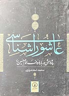 کتاب دست دوم عاشوراشناسی محمد اسفندیاری - در حد نو 