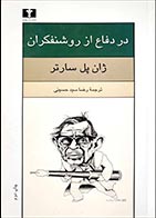 کتاب دست دوم در دفاع از روشنفکران ژان پل سارتر ترجمه رضا سیدحسینی - در حد نو 