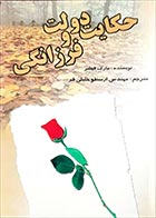 کتاب دست دوم حکایت دولت و فرزانگی مارک فیشر ترجمه ارسطو خلیلی فر - در حد نو 