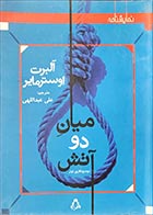 کتاب دست دوم میان دو آتش آلبرت اوسترمایر ترجمه علی عبداللهی - در حد نو 
