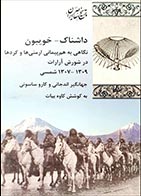 کتاب دست دوم داشناک-خویبون جهانگیر اندجانی - در حد نو 