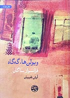 کتاب دست دوم ویولن ها و گه گاه فرانسواز ساگان ترجمه آرش نقیبیان - در حد نو 