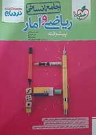 کتاب دست دوم نردبام ریاضی و آمار جامع کنکور انسانی خیلی سبز ویژه کنکور1403 - در حد نو 