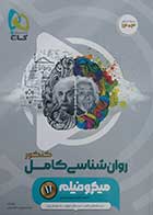 کتاب دست دوم روانشناسی کامل کنکور میکروفیلم گاج ویژه کنکور 1403- در حد نو 