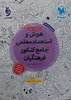 کتاب دست دوم هوش و استعداد معلمی جامع کنکور فرهنگیان مهروماه 1404 - کاملا نو 